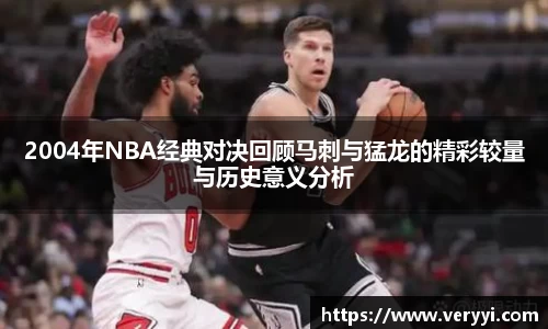 2004年NBA经典对决回顾马刺与猛龙的精彩较量与历史意义分析