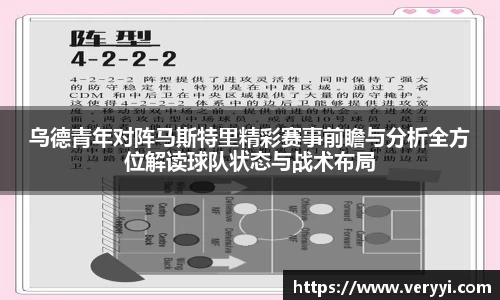 乌德青年对阵马斯特里精彩赛事前瞻与分析全方位解读球队状态与战术布局